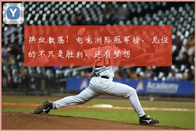 热血激荡!电竞洲际冠军榜,见证的不只是胜利,还有梦想