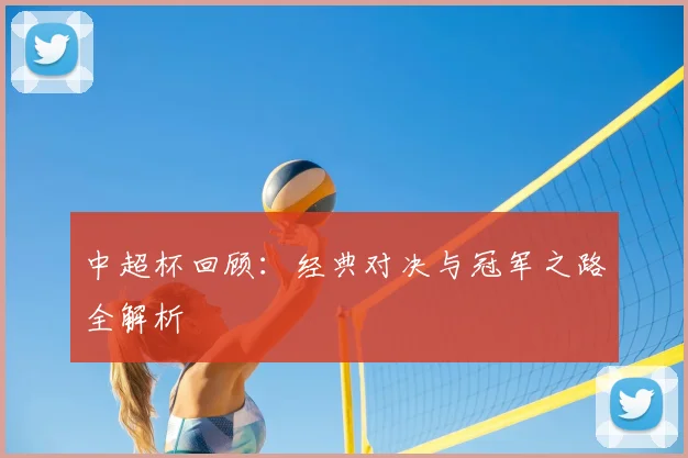 中超杯回顾：经典对决与冠军之路全解析