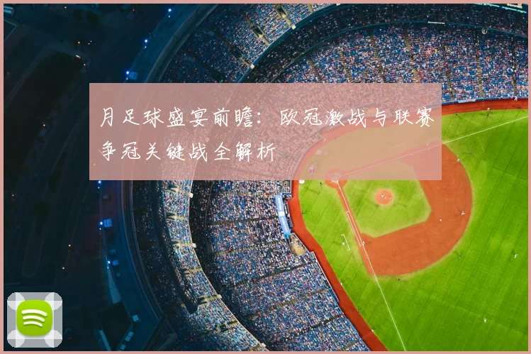 月足球盛宴前瞻:欧冠激战与联赛争冠关键战全解析