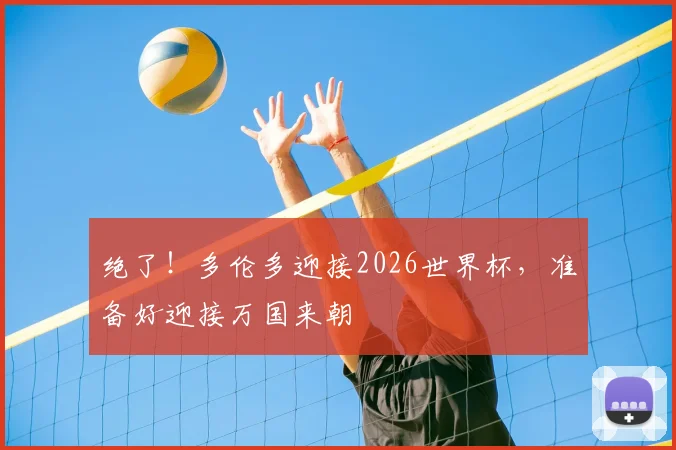 绝了!多伦多迎接2026世界杯,准备好迎接万国来朝