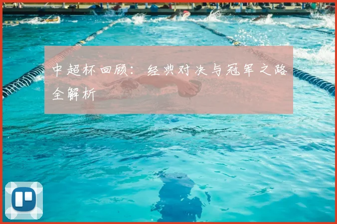 中超杯回顾:经典对决与冠军之路全解析
