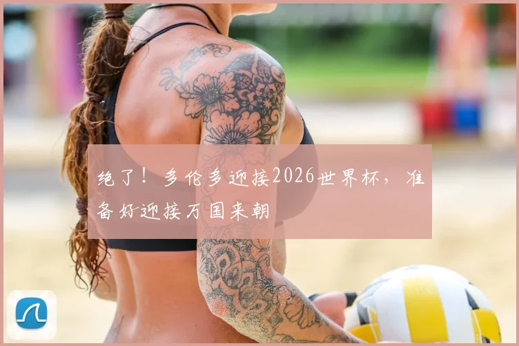 绝了！多伦多迎接2026世界杯，准备好迎接万国来朝