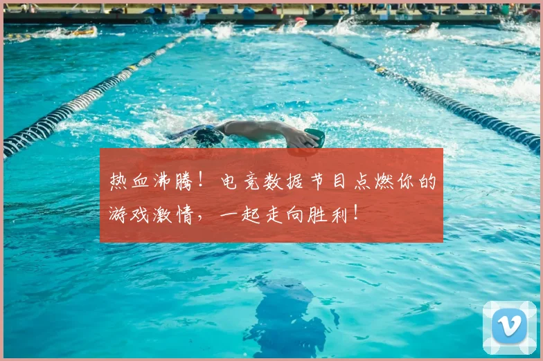 热血沸腾!电竞数据节目点燃你的游戏激情,一起走向胜利!