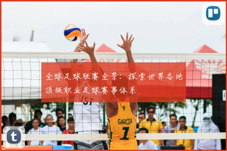 全球足球联赛全景:探索世界各地顶级职业足球赛事体系