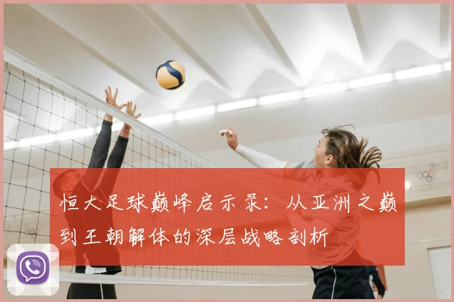 恒大足球巅峰启示录：从亚洲之巅到王朝解体的深层战略剖析